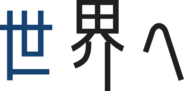 世界へ